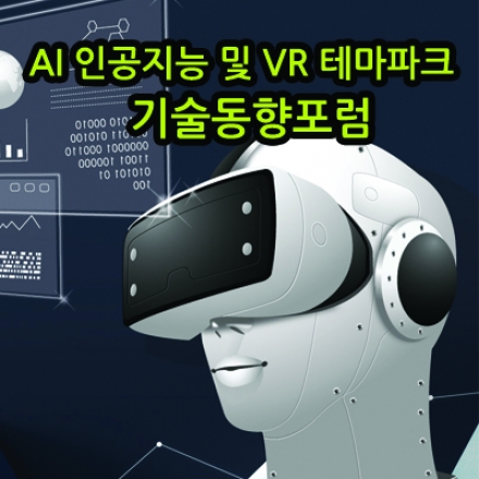 [VR스쿨] AI 인공지능 및 VR 테마파크 기술동향 포럼 (무료, 부산)