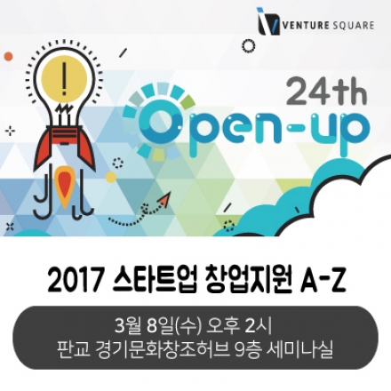 벤처스퀘어 24회 오픈업 - 2017 창업지원의 A-Z
