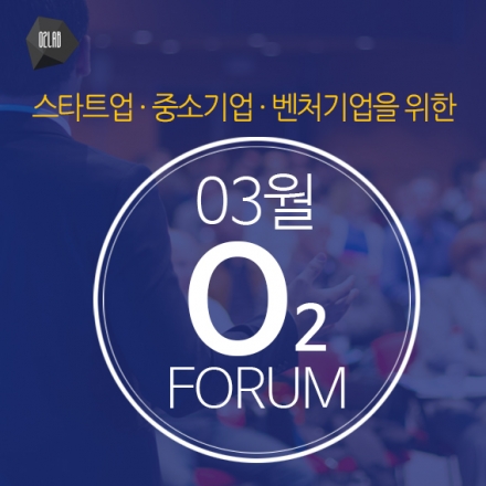 03월 O2포럼 : 스타트업, 창업, 경영, 투자를 위한 오투포럼