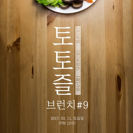 [부산/네트워킹] 토토즐 브런치 네트워킹 #9 : 아홉 번째 이야기