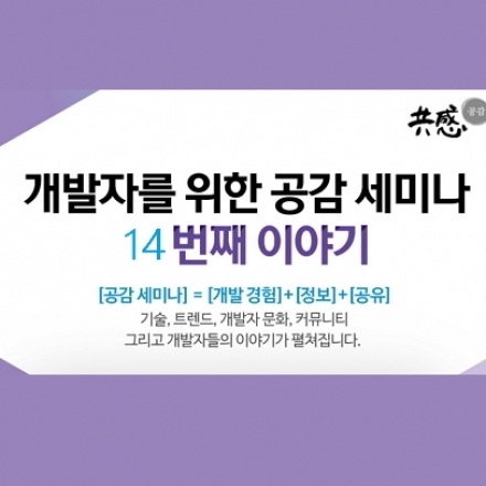개발자를 위한 공감 세미나 : 14번째 이야기