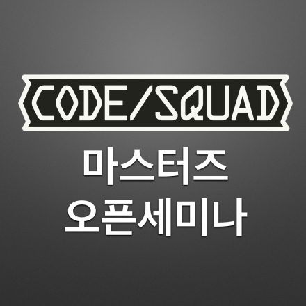 제3회 마스터즈 오픈세미나