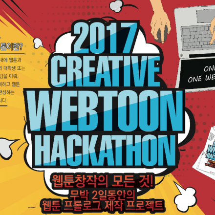 <2017 CREATIVE WEBTOON HACKATHON> 참가자를 모집합니다. (주최/주관 강원창조경제혁신센터)