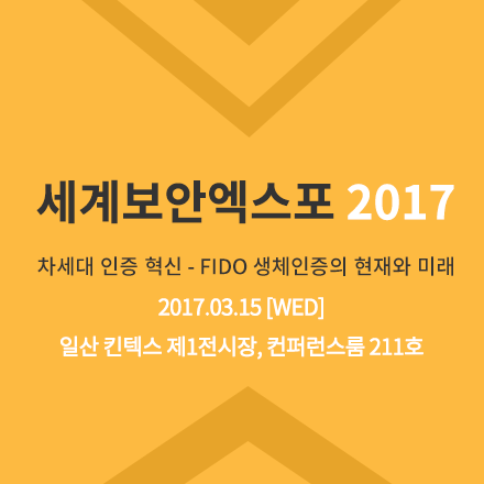 세계보안엑스포 2017_'차세대인증혁신,FIDO기반의 바이오인증 현재와 미래'