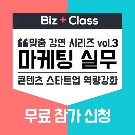 [BIZ+ Class vol.3] 스타트업 마케팅 어디까지 해봤니?