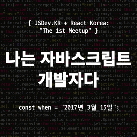 나는 자바스크립트 개발자다 - JSDev.KR & React Korea The 1st Meetup