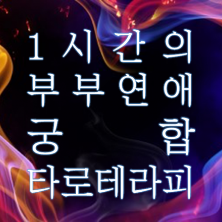 (강남/신촌)1시간의 궁합 타로 테라피로 알아보는 연애/부부관계 통찰(3/19)