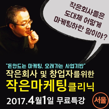 [무료특강]작은회사 및 창업자를 위한 작은마케팅클리닉_이론편_서울 (4/1)