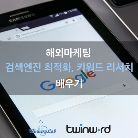 [SEO] 해외마케팅, 검색엔진최적화(SEO)와 키워드 리서치 강의와 실습