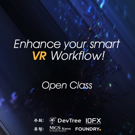 이미 도래한 VR시대! 스마트한 VR 컨텐츠 제작 워크 플로우!