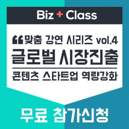 [BIZ+ Class vol.4] 스타트업 글로벌 시장진출