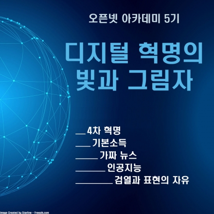 오픈넷 아카데미 5기: 디지털 혁명의 빛과 그림자