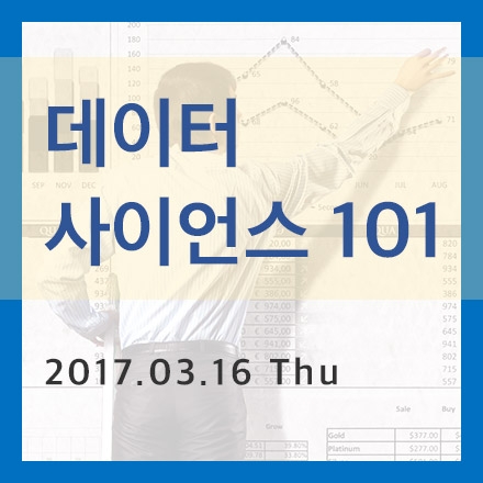 데이터 사이언스 101