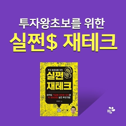 투자왕초보를 위한 실쩐$재테크
