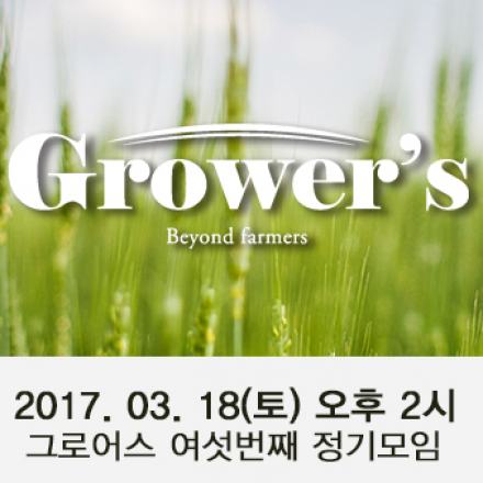 그로어스(Grower's) :젊은 농식품 관계자들의 네트워크 컨퍼런스