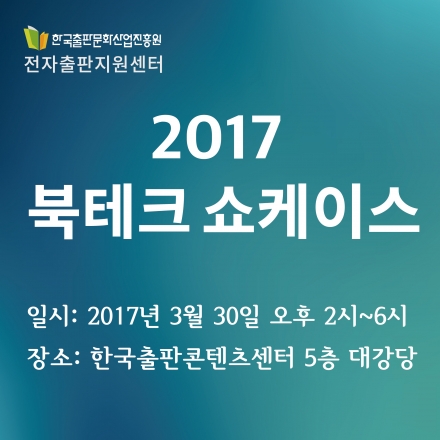 [전자출판지원센터] 2017 북테크 쇼케이스