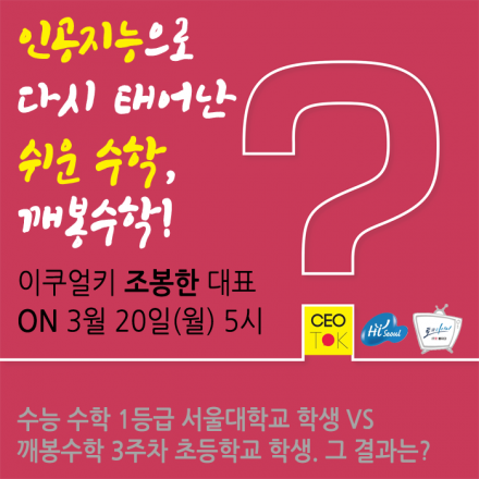 왜 하나금융 CIO는 50대에 인공지능기반 수학교육 창업을 했을까? [CEO TOK 132회 생방송토크]