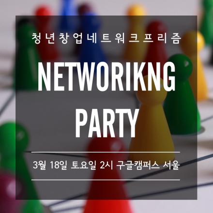 "네트워킹 본질에 집중하라"- 제2회 전국 최대 청년창업네트워크 프리즘 네트워킹 파티