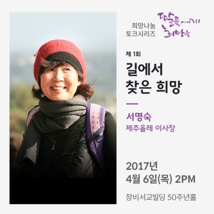 [희망나눔 토크시리즈] 1회. 길에서 찾은 희망 - 서명숙 제주올레 이사장