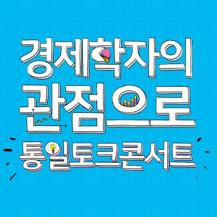 [무료초대] 경제학자의 관점으로 통일토크콘서트