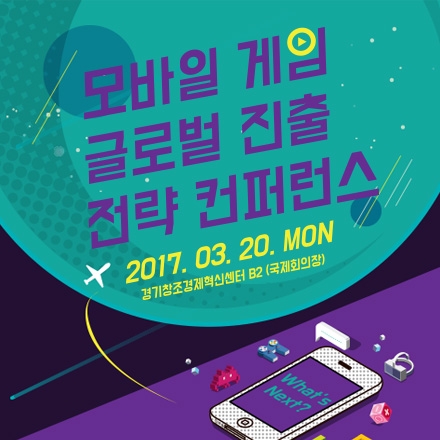 모바일 게임 글로벌 진출 전략 컨퍼런스