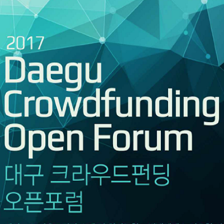 2017 대구 크라우드펀딩 오픈포럼