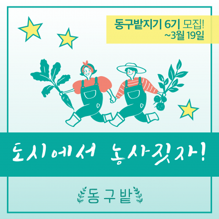 발달장애인과 함께 텃밭을 가꾸자! 동구밭지기6기 추가모집!