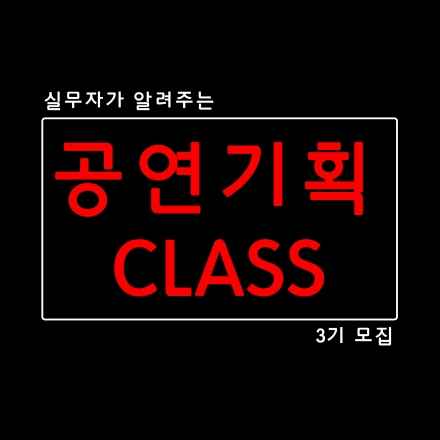 공연기획 클래스 3기 모집