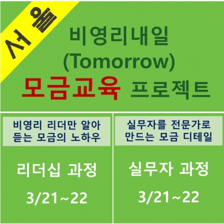 서울 비영리 단체 실무자를 위한 '모금(펀드레이징)'교육