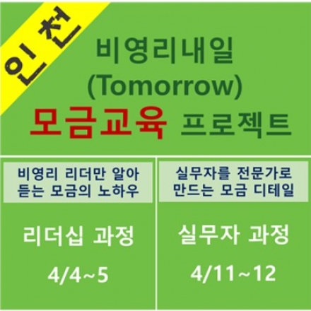 경기지역 비영리 단체 리더 / 실무자를 위한 '모금(펀드레이징)' 비법 전수!