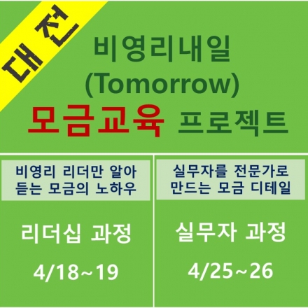 충청지역 비영리 단체 리더 / 실무자를 위한 '모금(펀드레이징)' 비법 전수!