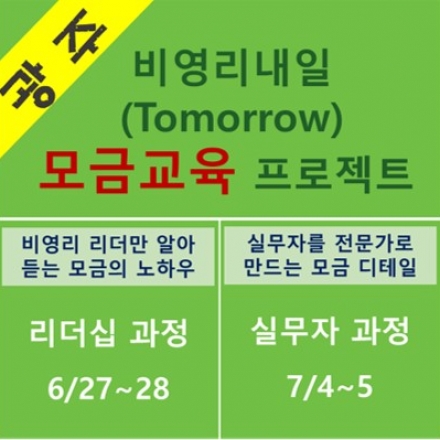 광주지역 비영리단체 리더/실무자를 위한 '모금(펀드레이징)'비법