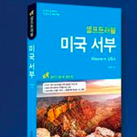 여행교 교주 조은정 작가와 함께 하는 '미국 서부 셀프트래블' 출간기념회