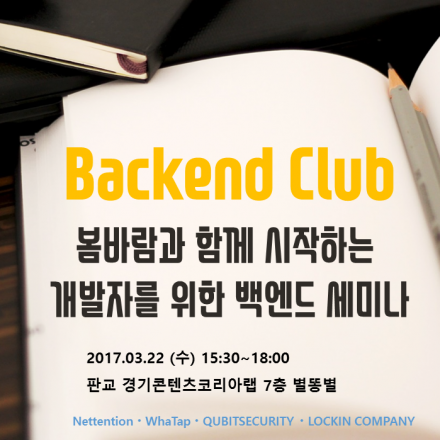 봄바람과 함께 시작하는 개발자를 위한 백엔드 세미나