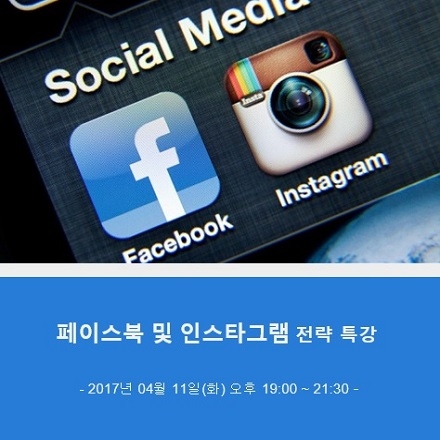 온라인마케팅(페이스북 & 인스타그램) 필수전략 특강
