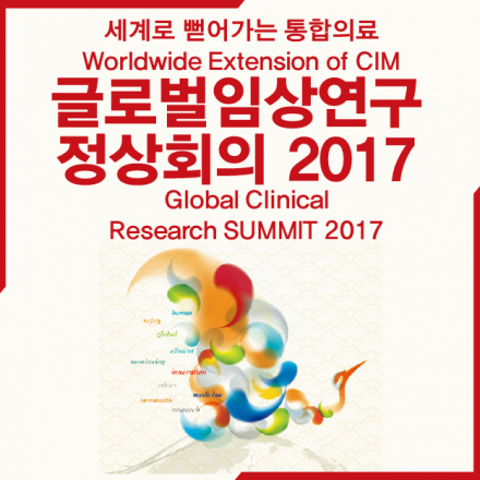 [GCRS 2017] 글로벌임상연구정상회의 2017 개최 안내