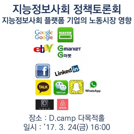 (4차 산업혁명) 지능정보사회 플랫폼 기업의 노동시장 영향