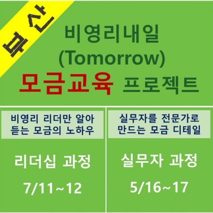 부산지역 비영리단체 리더십 '모금(펀드레이징)' 비법 전수! 리더로 준비된 실무자 환영!
