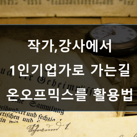작가,강사에서 1인기업가로 가는길-온오프믹스 활용 교육추친/마케팅 실습