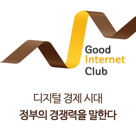 [2017년 2차 굿인터넷클럽(3/29(수)] "디지털 경제 시대, 정부의 경쟁력을 말한다"