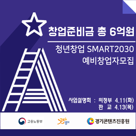 [경기콘텐츠진흥원] 2017년 청년창업SMART2030 사업설명회(판교)