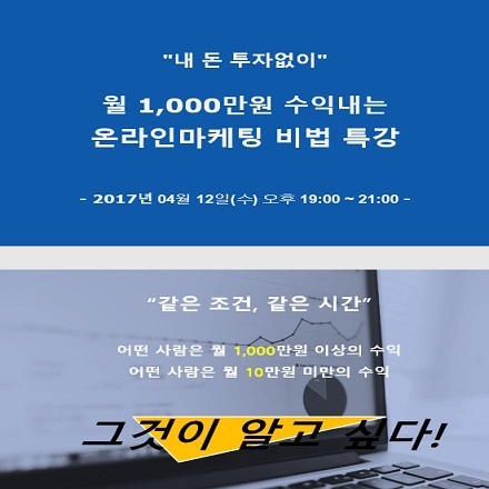 월 1,000만원 수익내는 온라인마케팅(바이럴마케팅) 전략 특강