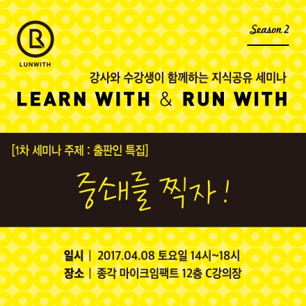 런위드 시즌2  출판업/스타트업/마케팅 세미나