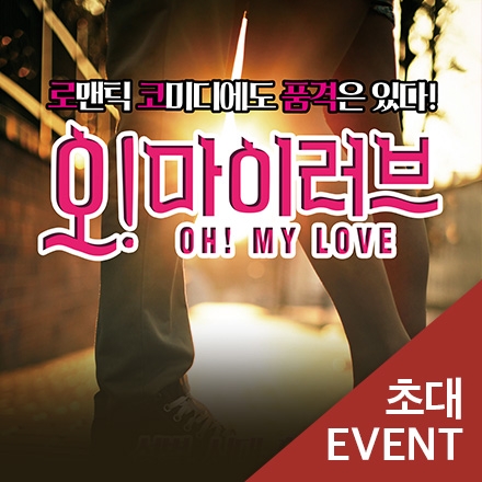 [초대이벤트] 연극 "오! 마이 러브"