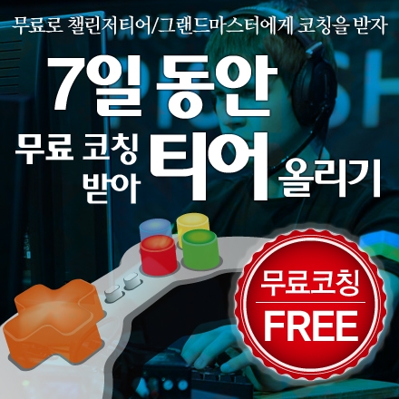 코칭받고 프로게이머 되는법!