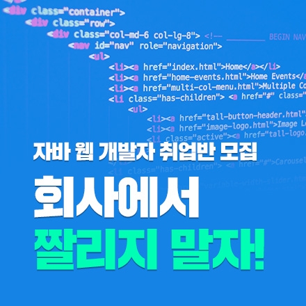 자바 웹 개발자 취업반 과정 모집 4.15