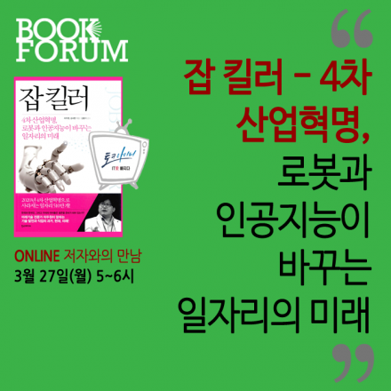 [북포럼 414회] 인공지능이 바꾸는 일자리의 미래, ‘잡 킬러' 차두원 저자와 김홍석 감수 생방송토크
