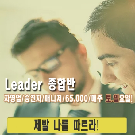 [일]요일종일반 리더십! 제발 나를 따르라! 8시간 65,000원
