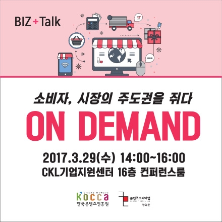 BIZ Talk+ 3월 소비자, 시장의 주도권을 쥐다(온디맨드 서비스)