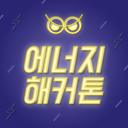 에너지해커톤 2017 (Energy Hackathon 2017)